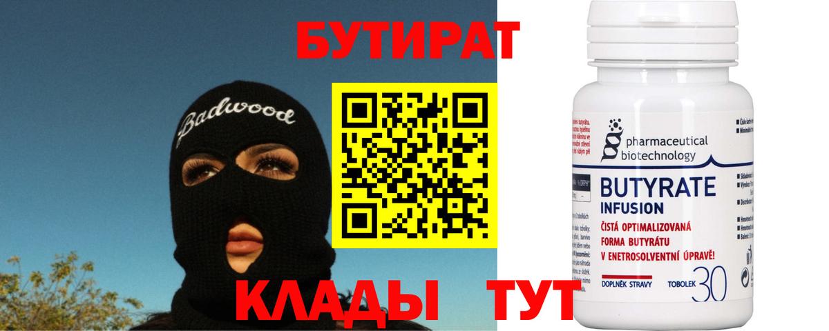 БУТИРАТ бутандиол  Вход с VPN  Миллерово 